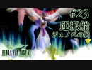 【FF7】ぽんこつヒカセンが星の命を救う実況 Part.23【実況】