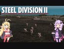 【Steel Division2】天才軍師結月ゆかりが行く第2次世界大戦　第11戦前編【VOICEROID実況】