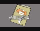 【ミリオンキャスティング】使用人の日記【MC高槻やよい支援】