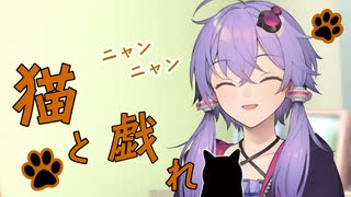 ゆかりさんと借りてきた猫【VOICEROID劇場】