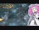 【四国めたん実況】　BIOSHOCKやるよ　part25