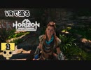 【今度はVR2で機械狩り】 Horizon Call of the Mountain Part2