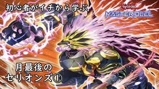 初心者がイチから学ぶ遊戯王マスターデュエル #99-1 【末締めセリオンズ①】