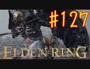 【初見実況】 考察しながら王になる　その１２７ 【 ELDEN RING 】