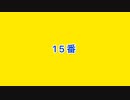 デモ　15番
