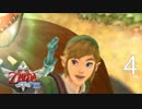 フィローネの森『ゼルダの伝説 スカイウォードソード HD』 #4