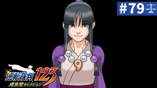 【実況】どんな嘘も見破るぞ＊逆転裁判を初見プレイ【part.79】