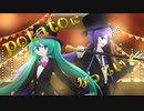 【神威がくぽ・初音ミク】potatoになっていく【VOCALOIDカバー】