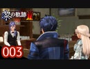 #003 軌跡好きの【黎の軌跡Ⅱ】実況だよ