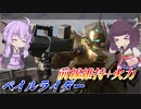 【ガンエボ】回復撒いて撃ちまくる【ペイルライダー】【VOICEROID実況】