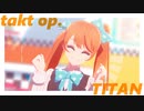 【MMDtakt op.】まとめ