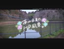 ニコ動で見る日本の風景“千葉県 八街市 鬢盥池”