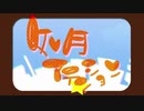如月アテンション歌って揚げてみた　cover/ポテト食べたい。
