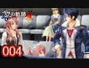 #004 軌跡好きの【黎の軌跡Ⅱ】実況だよ