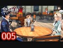 #005 軌跡好きの【黎の軌跡Ⅱ】実況だよ