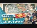 美術部ｘ書道部がタッグ、高校卒業式のサプライズ“黒板アート”を見た保護者の反応