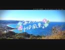 ニコ動で見る日本の風景“千葉県 鋸南町 鋸山”