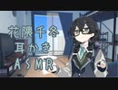 【ASMR】花隈千冬ちゃんが耳かきしてくれるそうです