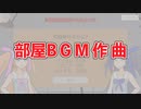 【ゲーム開発】メインBGM作曲【Unity】
