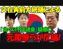 【時事ニュース解説】文在寅前大統領による｢北朝鮮への不正送金｣疑惑に元閣僚らが反論!