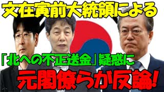 【時事ニュース解説】文在寅前大統領による｢北朝鮮への不正送金｣疑惑に元閣僚らが反論!