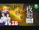 【夜廻三】失くした思い出を探して、夜を廻る　＃36【ゆっくり実況】※ネタバレ注意