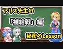 アリス先生の秘密のLesson③～『補給戦』編