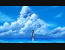 あなたと青　【巡音ルカ】