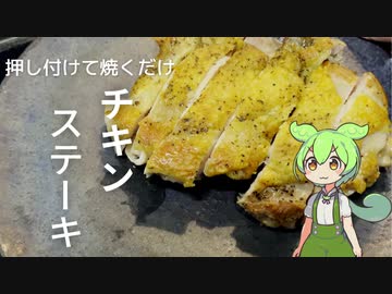 チキンステーキ焼いてみた【今日のおつまみ】