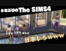 【Sims4】第22話　敏腕刑事