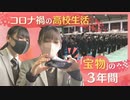 「コロナ禍の３年間」…だったからこそ得たものも　高校生活に別れ　いま旅立ちの日