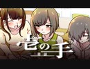 【CoC】壱の手 (1/18)【実卓リプレイ】