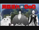 周回遅れのCoC②探索1日目