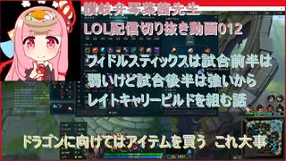 讃岐弁琴葉茜先生=LOL配信切り抜き動画012=フィドルスティックスは試合前半は弱いけど試合後半は強いからレイトキャリービルドを組む話