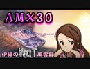 【WoT】伊織のＷｏＴ風雲録　第88話【AMX30】