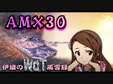 【WoT】伊織のＷｏＴ風雲録　第88話【AMX30】