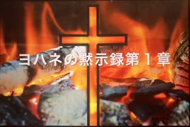 聖書朗読　ヨハネの黙示録第１章