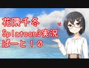 【Splatoon3】花隈千冬が頑張る動画 #10【花隈千冬誕生祭】