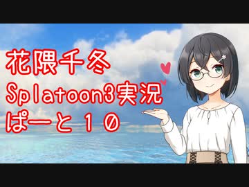【Splatoon3】花隈千冬が頑張る動画 #10【花隈千冬誕生祭】