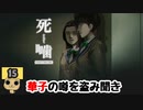 【女性実況】怪異の恐怖再び！ 【 死噛～シビトマギレ～ 】 【公式認定】【EXP許可】 Part15