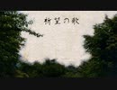 [星詠ゆめ] 祈望の歌 [UTAU オリジナル曲]