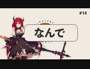 アークナイツラジオ(タイトル未定) #14「一緒にイオンでデートしたいオペレーターNo.1、今日決めます。」