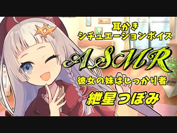【ASMR】彼女の妹である紲星つぼみちゃんがお礼に耳かきをしたいようです【VOICEROID】