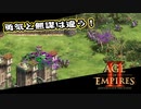 【AoE2DE】初心者主と一緒に遊んでくれ！ 第5回