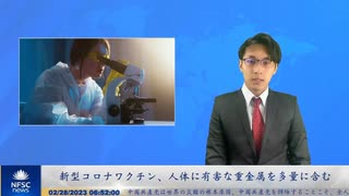 新型コロナワクチン、人体に有害な重金属を多量に含む