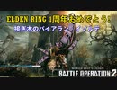 【バトオペ2】フライト機搭乗回数一桁の動きをご照覧あれい! (ほぼ)毎日バトオペ日記 28日目【バイアラン・イゾルデ】
