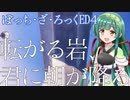 【ぼっち・ざ・ろっく】転がる岩、君に朝が降る【東北ずん子】