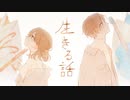 【MV】生きる話 ／ るぅと
