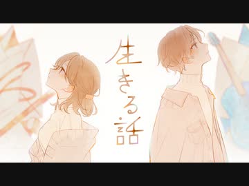 【MV】生きる話 ／ るぅと