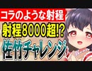 【城プロネタ動画】佐竹チャレンジ！驚異の射程8000超え！？攻撃範囲はMAPぜんぶ！【御城プロジェクト:RE】